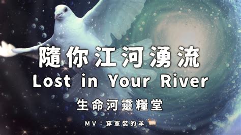 飛舞出神的榮耀|River of Life Christian Church 生命河靈糧堂 